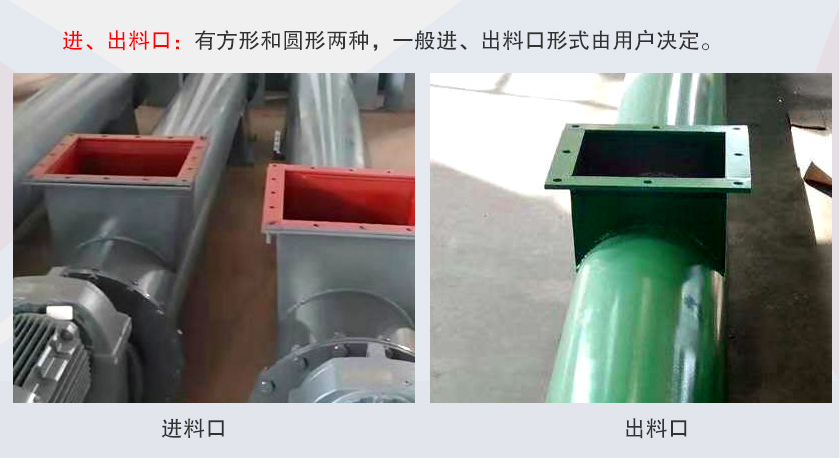 LSS無軸螺旋輸送機進、出料口